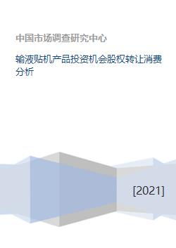 輸液貼機(jī)產(chǎn)品投資機(jī)會(huì)與股權(quán)轉(zhuǎn)讓 消費(fèi)分析與股權(quán)投資管理策略
